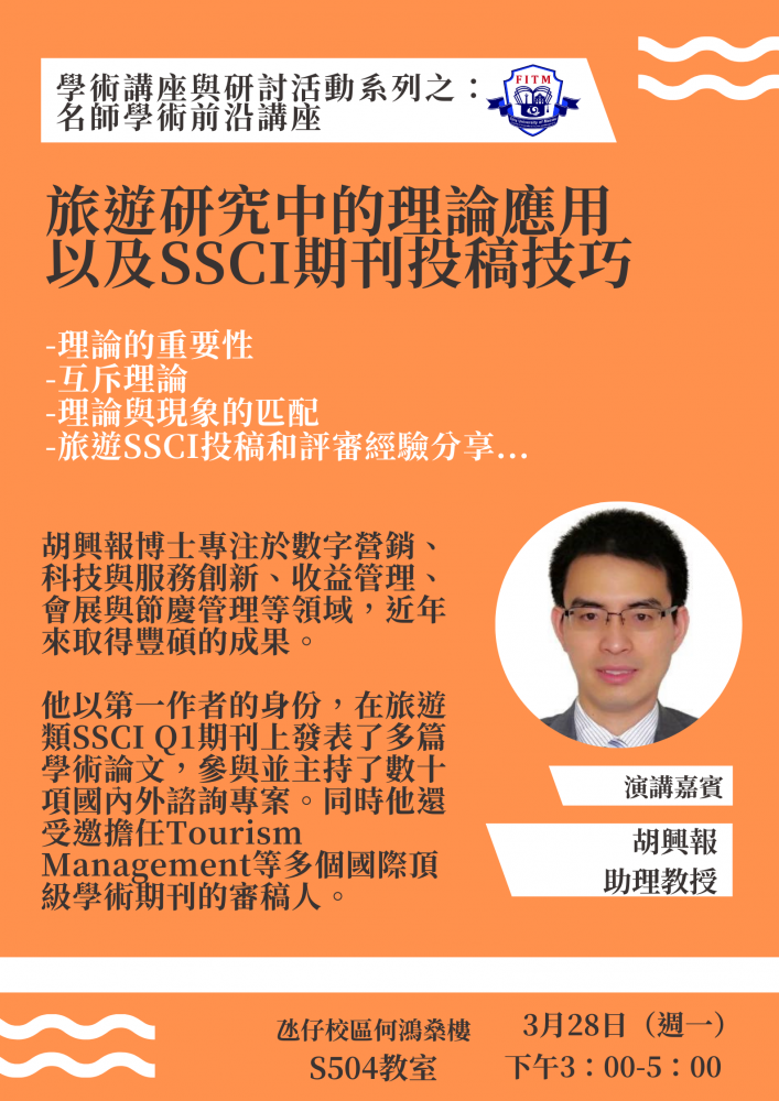 學術講座與研討活動系列之:名師學術前沿講座 旅遊研究中的理論應用以及SSCI期刊投稿技巧