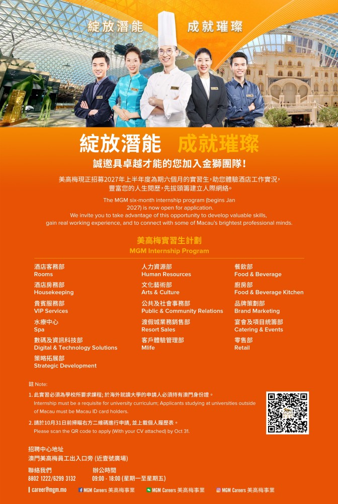 美高梅2027年上半年度實習生計劃