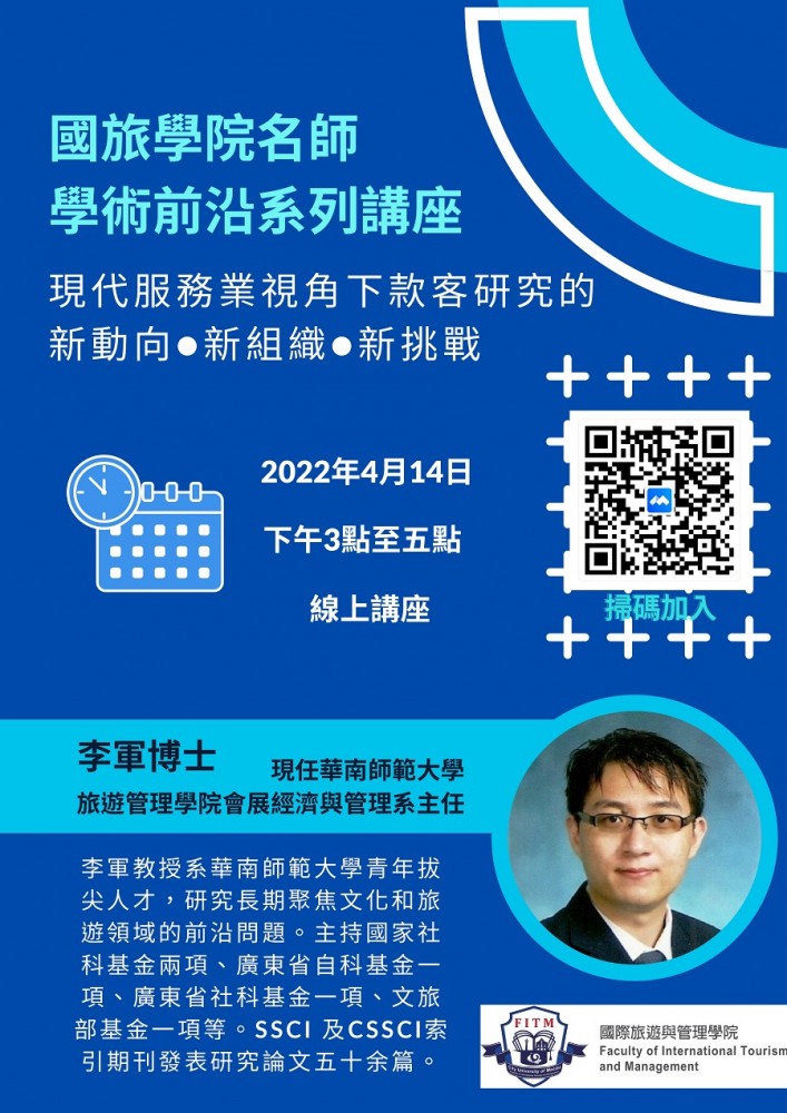 國旅學院名師學術前沿系列講座 現代服務業視角下款客研究的新動向‧新組織‧新挑戰
