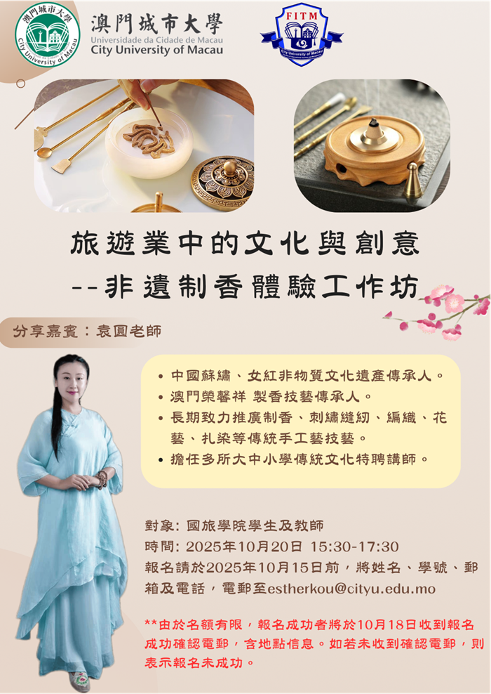 旅遊業中的文化與創意 -非遺制香體驗工作坊