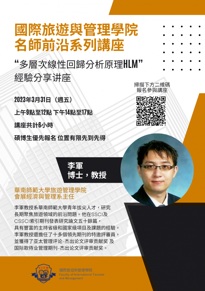 國際旅遊與管理學院名師前沿系列講座 "多層次線性回歸分析原理HLM"經驗分享講座
