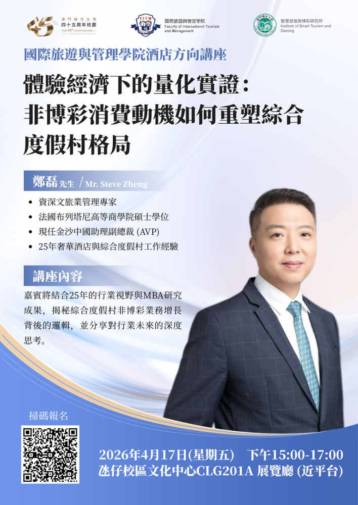 酒店方向講座：體驗經濟下的量化實證：非博彩消費動機如何重塑綜合度假村格局