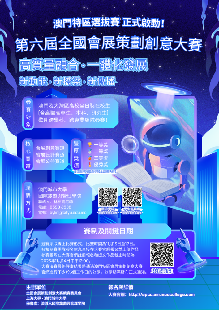 你的創意，價值連城！第六屆全國會展策劃創意大賽澳門特區選拔賽，等你來戰！