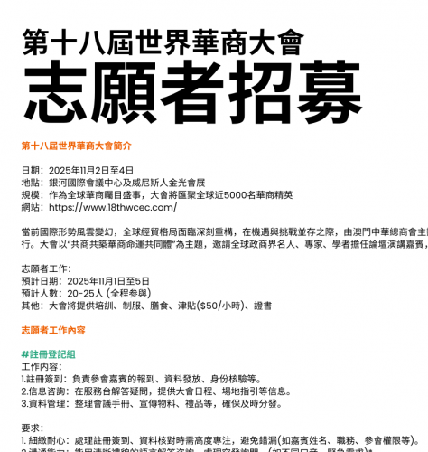 第十八屆世界華商大會 志願者招募