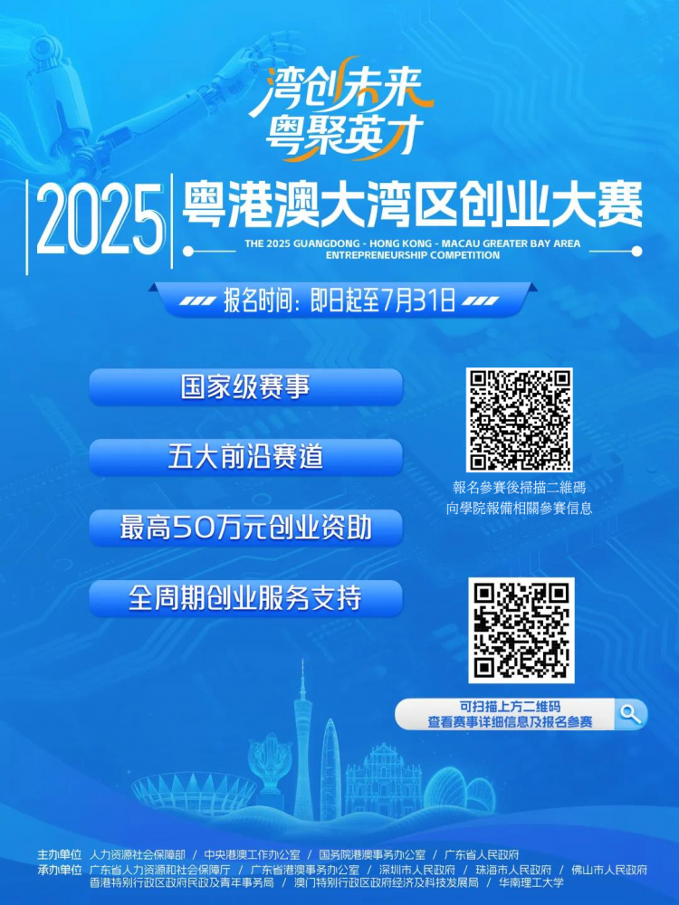 The 2025 Guangdong-Hong Kong-Macau Greater Bay Area Entrepreneurship Competition