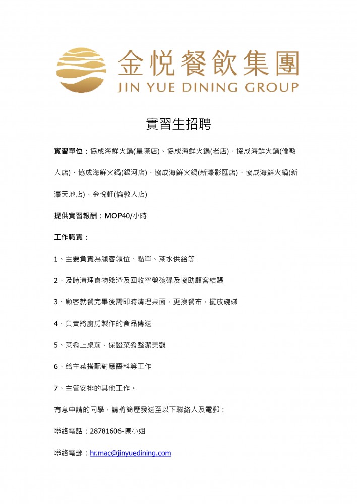 金悅餐飲集團實習生招聘