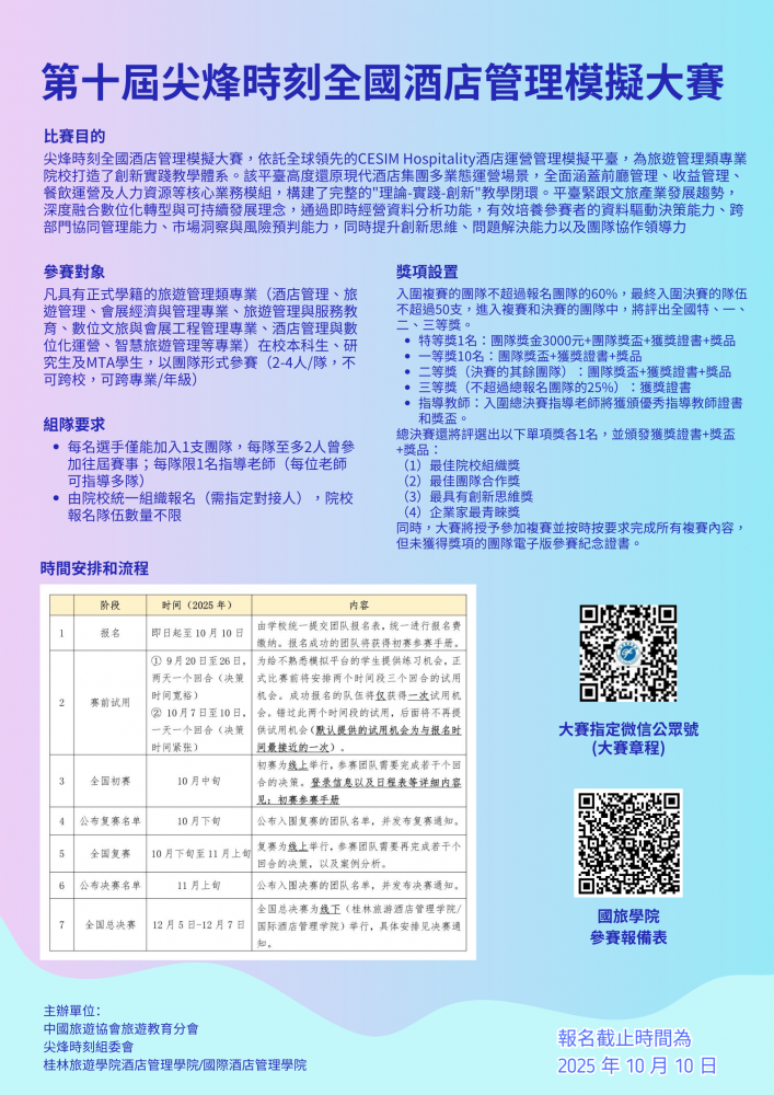 第十屆尖烽時刻全國酒店管理模擬大賽 現正接受報名