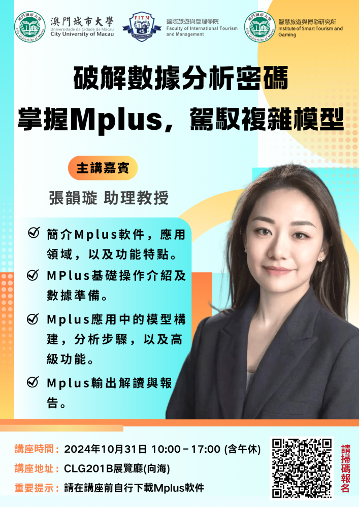 破解數據分析密碼：掌握Mplus，駕馭複雜模型講座