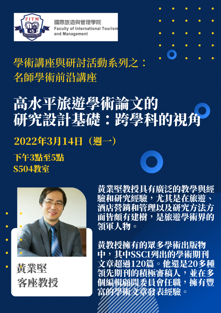 學術講座與研討活動系列之:名師學術前沿講座 高水平旅遊學術論文的研究設計基礎:跨學科的視角