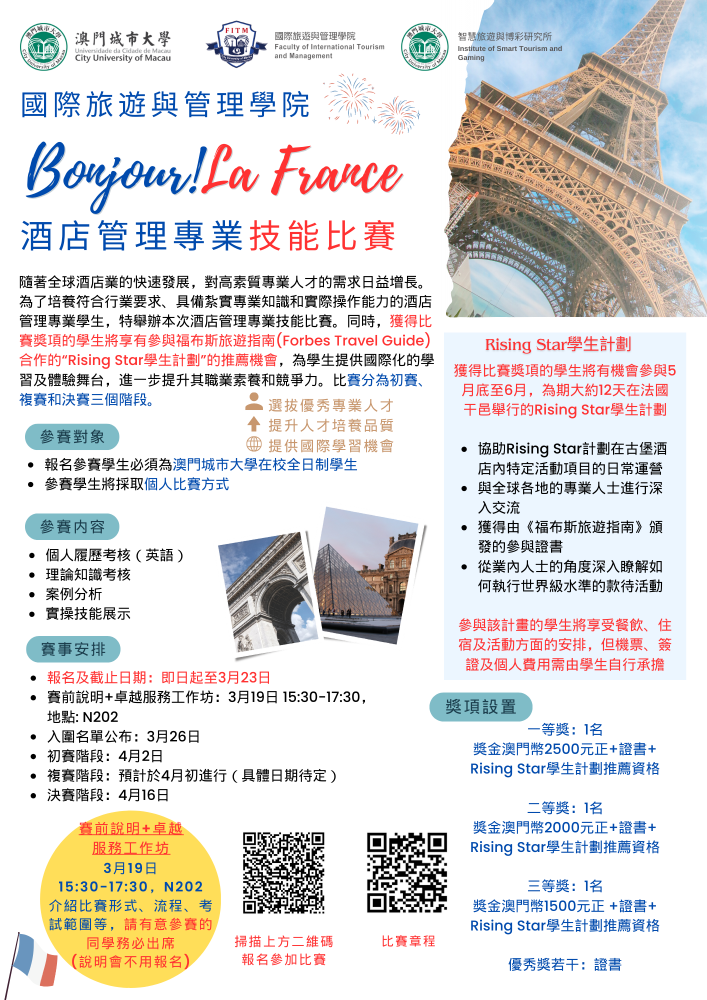 “Bonjour! La France”酒店管理專業技能比賽現正接受報名