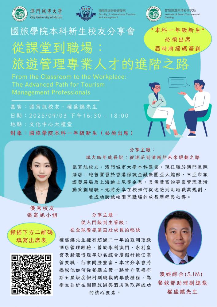 國旅學院本科新生校友分享會 —“從課堂到職場：旅遊管理專業人才的進階之路”