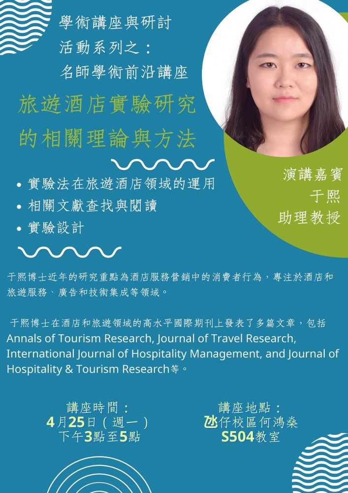 學術講座與研討活動系列之:名師學術前沿講座 旅遊酒店實驗研究的相關理論與方法