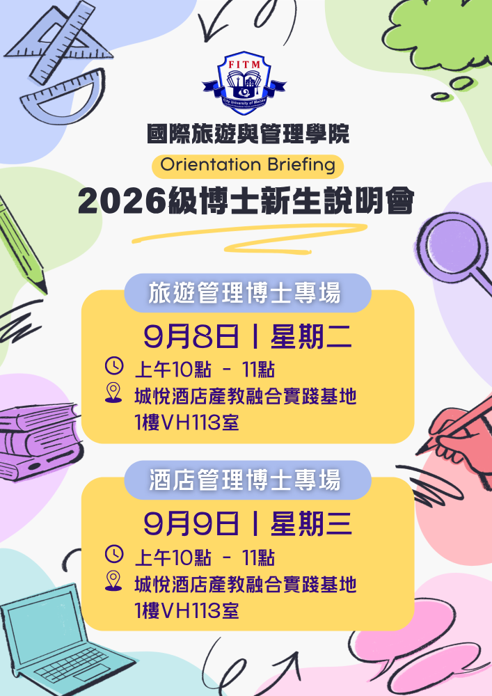啟航新征程！國際旅遊與管理學院2026級博士新生說明會即將舉行