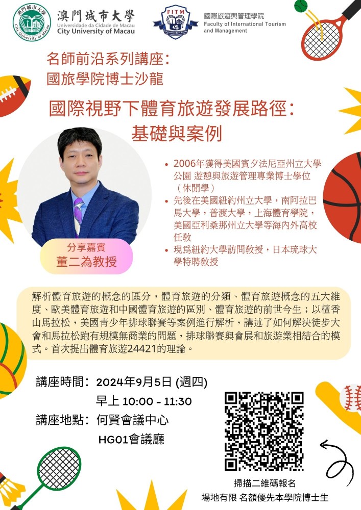 名師前沿系列講座：國際視野下體育旅遊發展路徑：基礎與案例