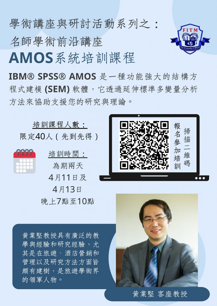 學術講座與研討活動系列之:名師學術前沿講座 AMOS系統培訓課程