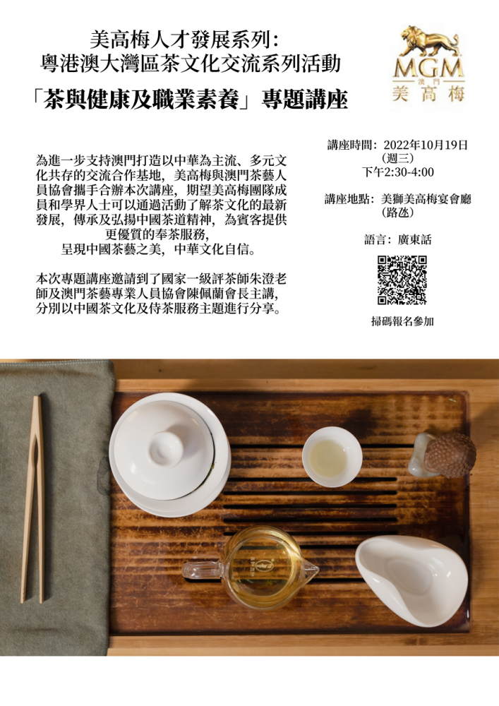 美高梅人才發展系列:粵港澳大灣區茶文化交流系列活動 「茶與健康及職業素養」專題講座