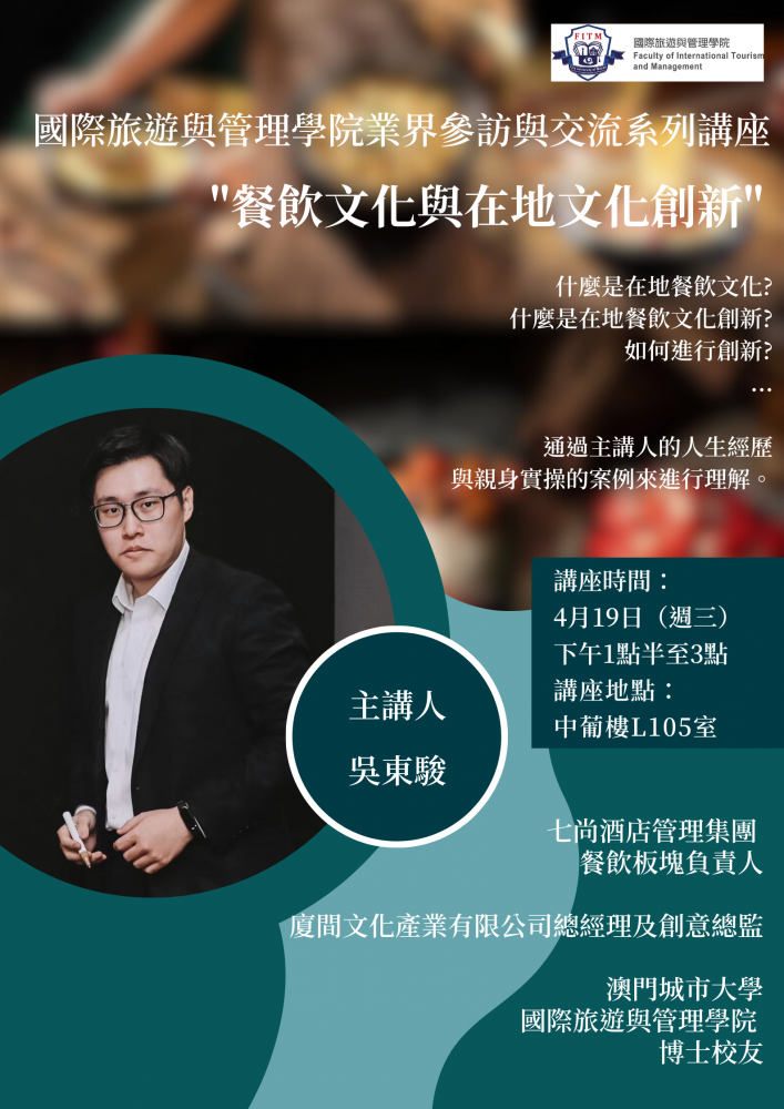 國際旅遊與管理學院業界參訪與交流系列講座 "餐飲文化與在地文化創新"