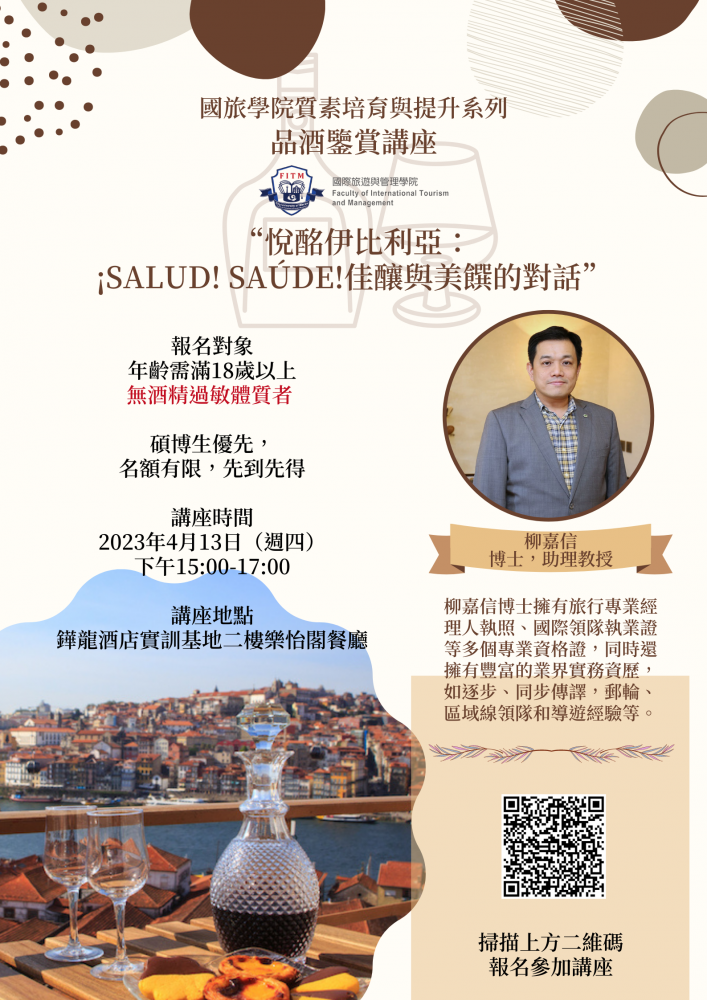 國旅學院質素培育與提升系列 品酒鑒賞講座
