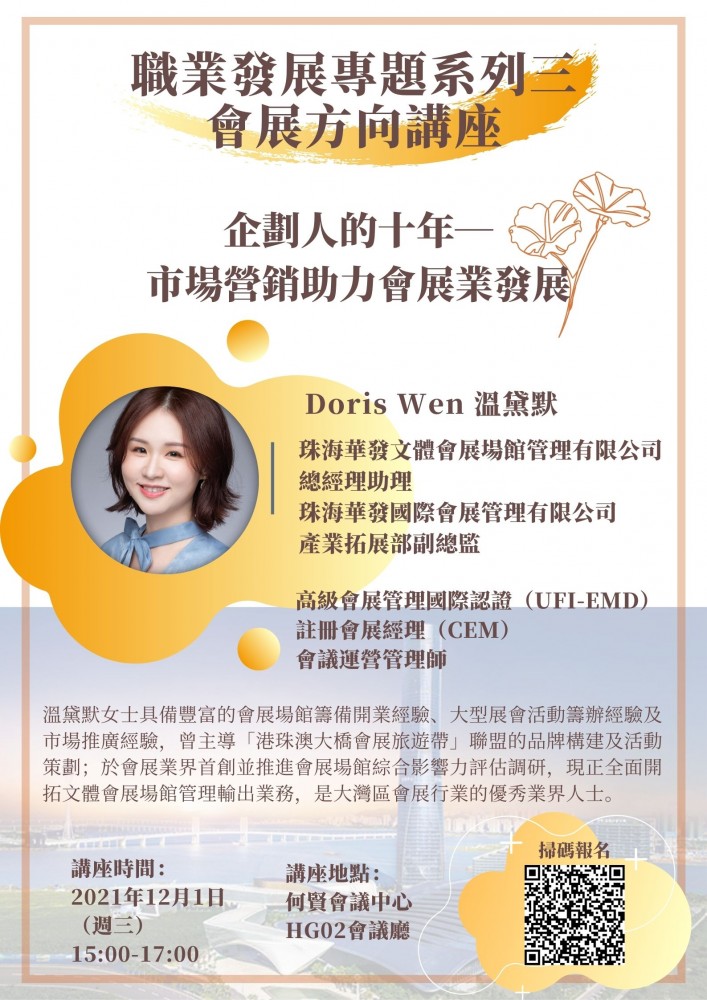 職業發展專題系列三 會展方向講座 企劃人的十年-市場營銷助力會展業發展