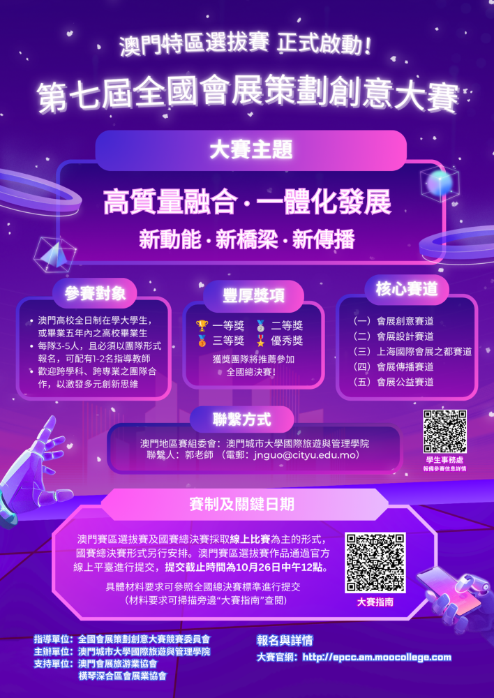 策動未來·展露鋒芒！第七屆全國會展策劃創意大賽澳門特區選拔賽現正接受報名