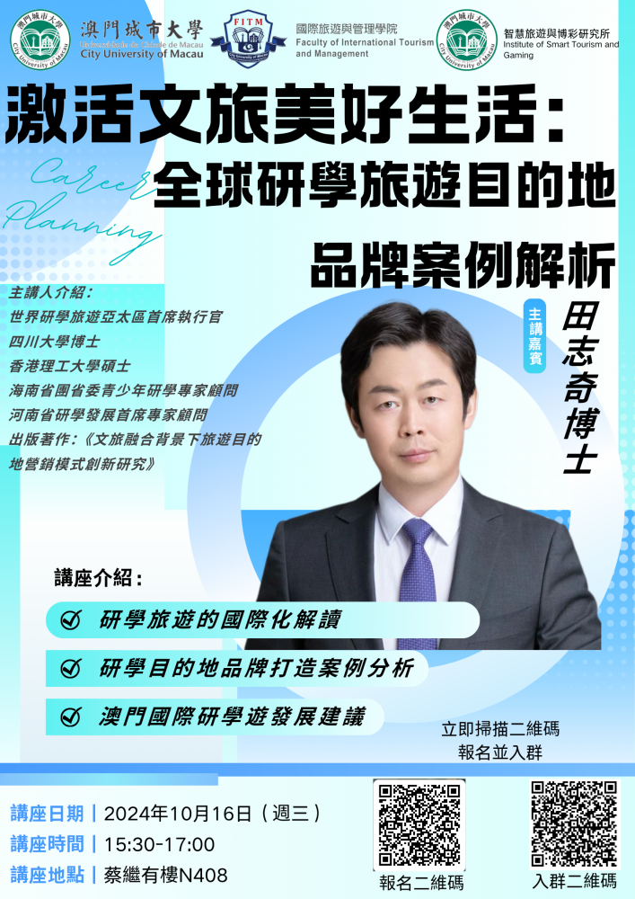 激活文旅美好生活：全球研學旅遊目的地品牌案例解析講座