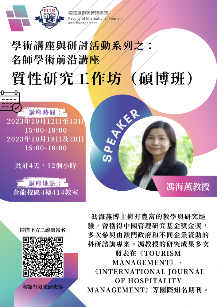 學術講座與研討活動系列之:名師學術前沿講座 質性研究工作坊(碩博班)