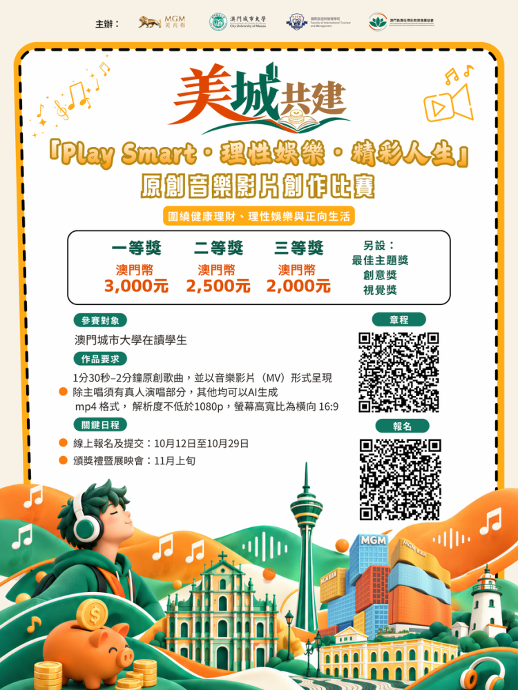 2026「Play Smart·理性娛樂·精彩人生」原創音樂影片創作比賽現已接受報名