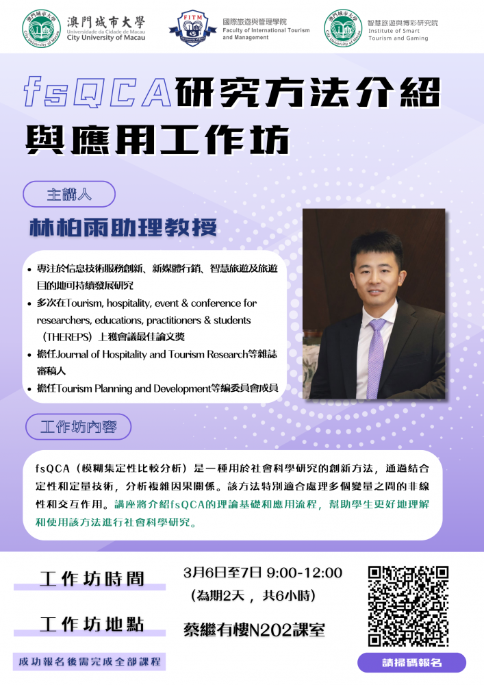 fsQCA 研究方法介紹與應用工作坊