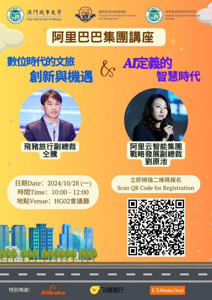 阿里巴巴集團講座 - 數位時代的文旅創新與機遇、AI定義的智慧時代
