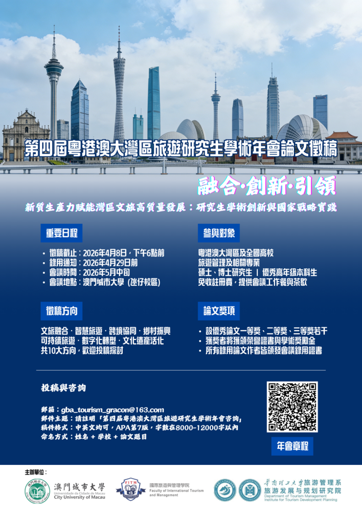 第四屆粵港澳大灣區旅遊研究生學術年會論文徵稿啟動！