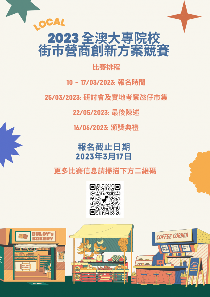 2023 全澳大專院校街市營商創新方案競賽