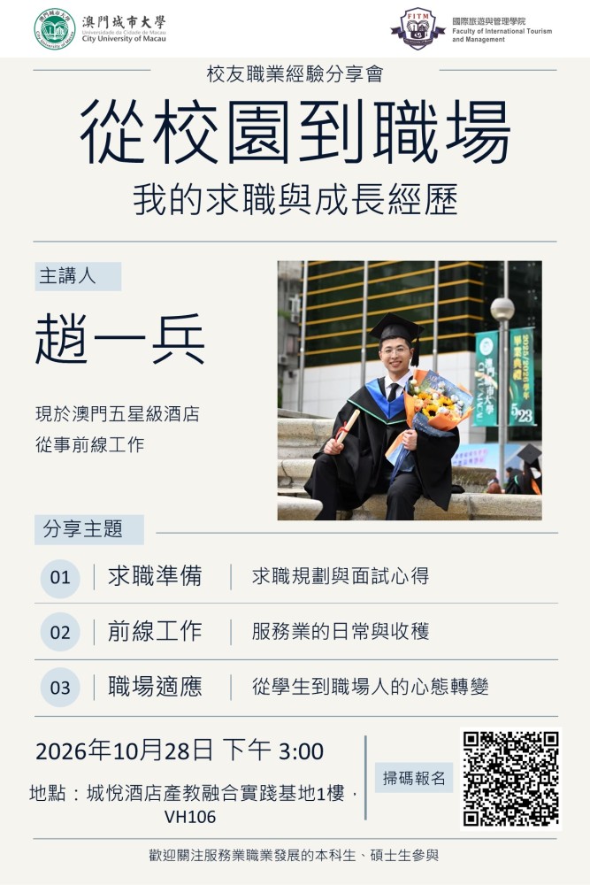 從校園到職場：我的求職與成長經歷 – 校友職業經驗分享會