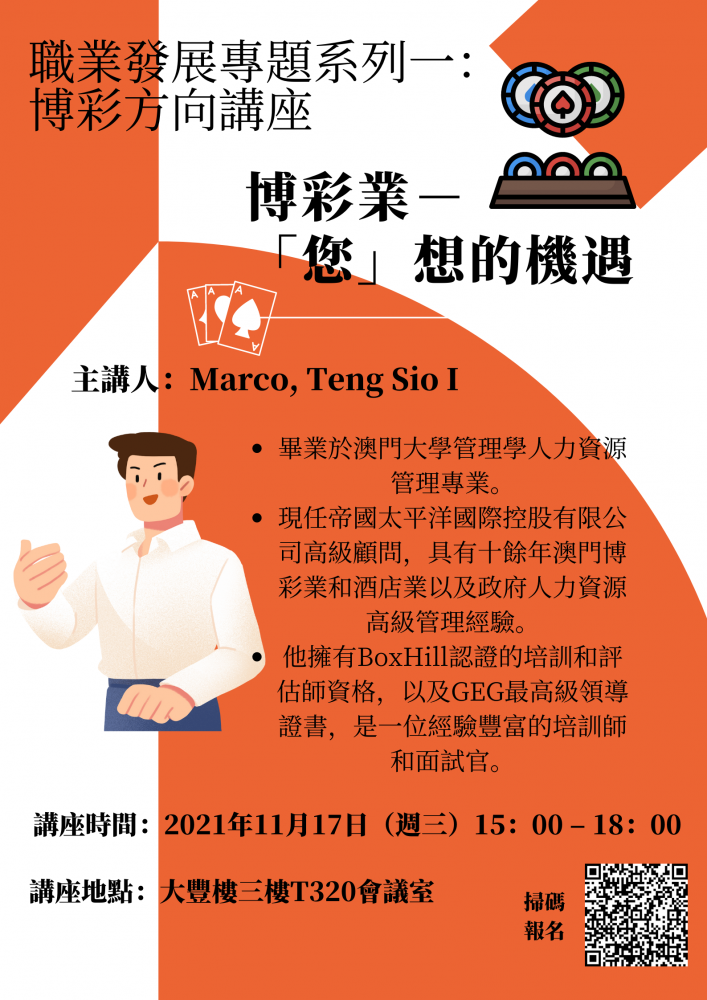 職業發展專題系列一:博彩方向講座 博彩業-「您」想的機遇