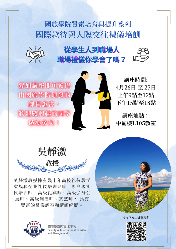 國旅學院質素培育與提升系列 國際款待與人際交往禮儀培訓