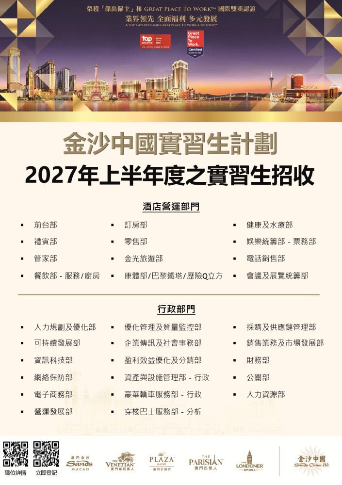金沙中國實習招聘宣講會：報名資訊及職位空缺