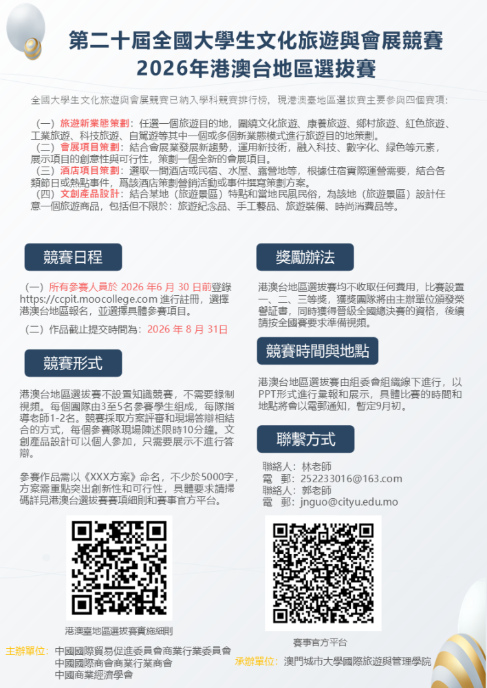 第二十屆全國大學生文化旅遊與會展競賽——港澳臺地區選拔賽現正接受報名