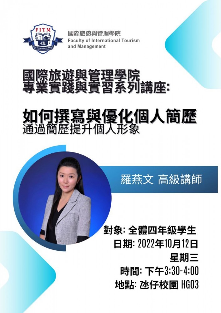 國際旅遊與管理學院專業實踐與實習系列講座: 如何撰寫與優化個人簡歷 通過簡歷提升個人形象