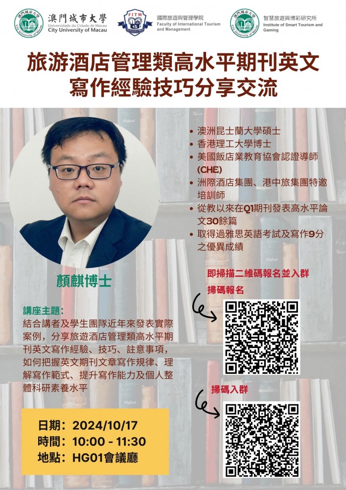 旅遊酒店管理類高水平期刊英文寫作經驗技巧分享交流講座