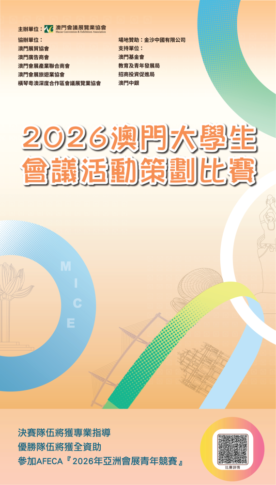 2026澳門大學生會議活動策劃比賽現正接受報名