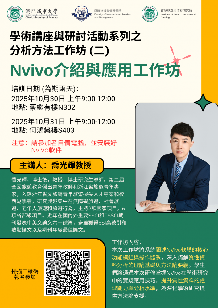 學術講座與研討活動系列之 分析方法工作坊 (二)：Nvivo介紹與應用工作坊