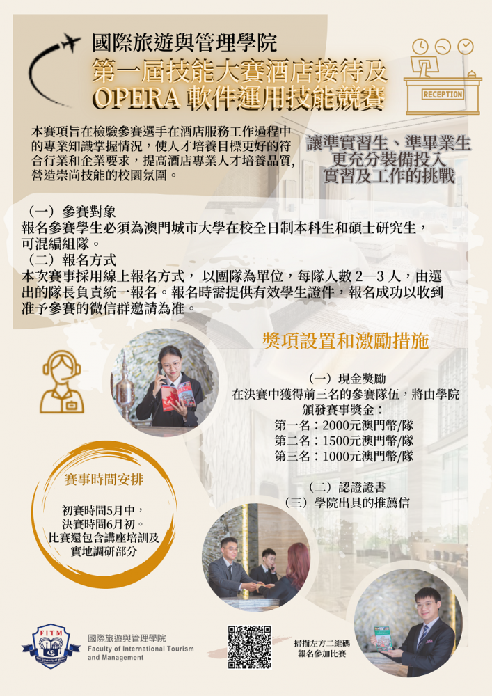 國際旅遊與管理學院 第一屆技能大賽酒店接待及OPERA軟件運用技能競賽