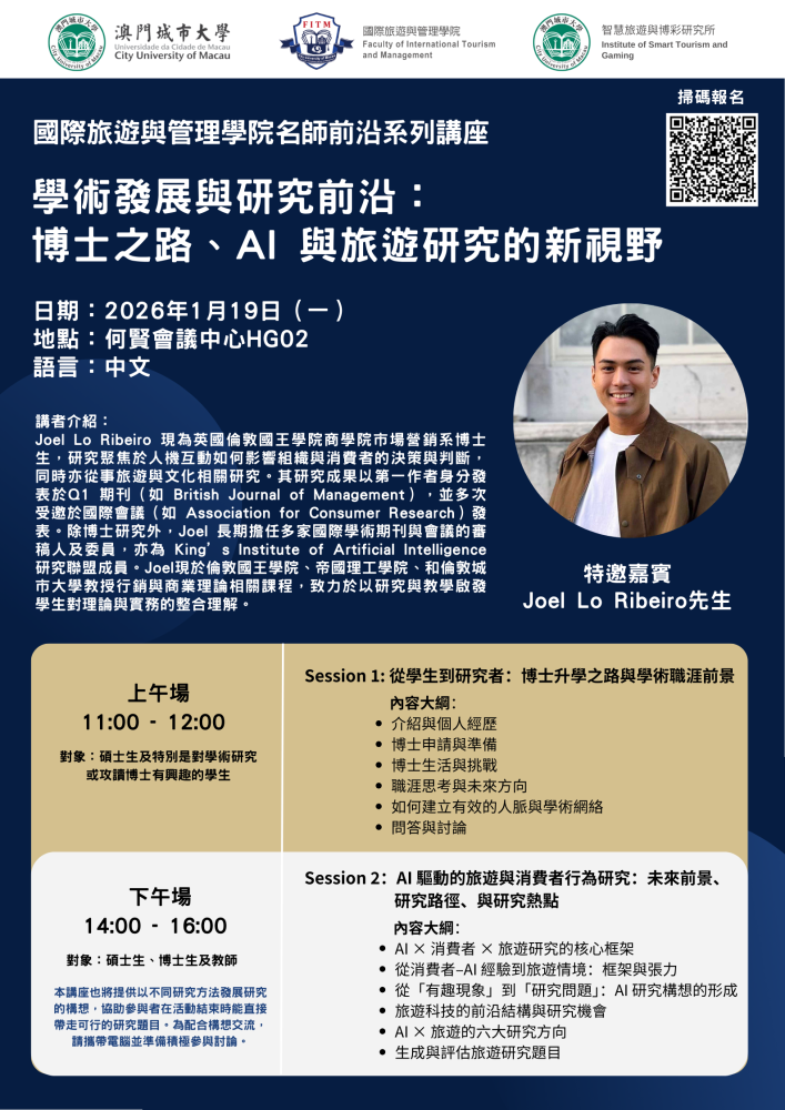 名師前沿系列講座：學術發展與研究前沿：博士之路、AI 與旅遊研究的新視野