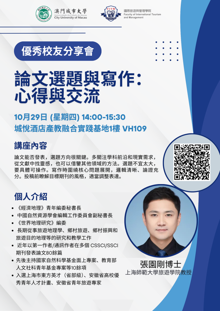 優秀校友分享會 – 論文選題與寫作：心得與交流