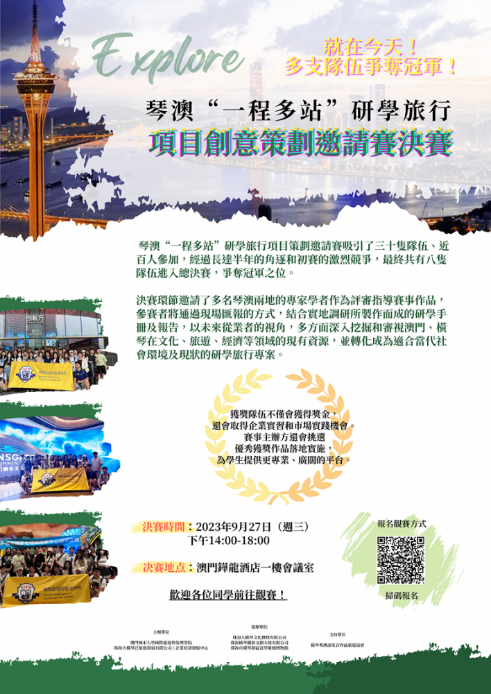 琴澳"一程多站"研學旅行 項目創意策劃邀請賽決賽