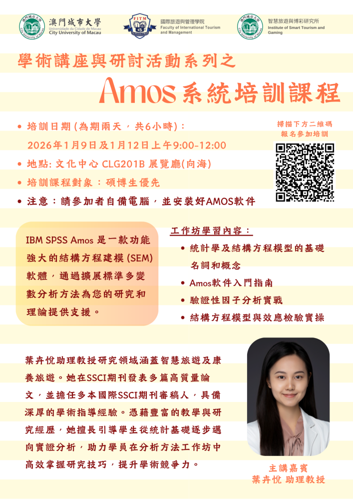 學術講座與研討活動系列之Amos系統培訓課程