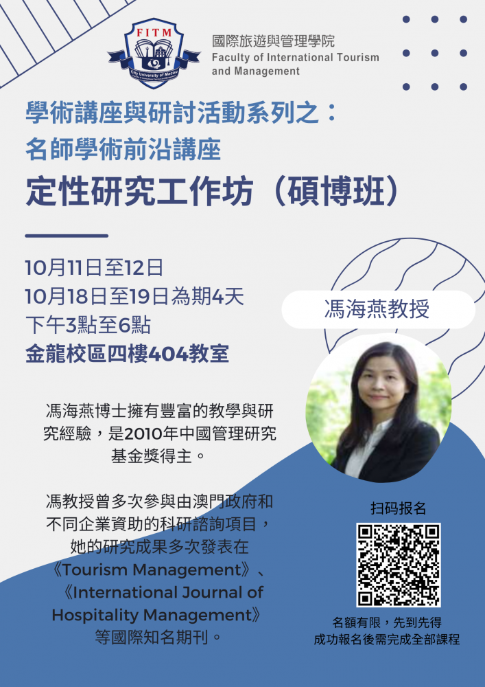 學術講座與研討活動系列之:名師學術前沿講座 定性研究工作坊(碩博班)