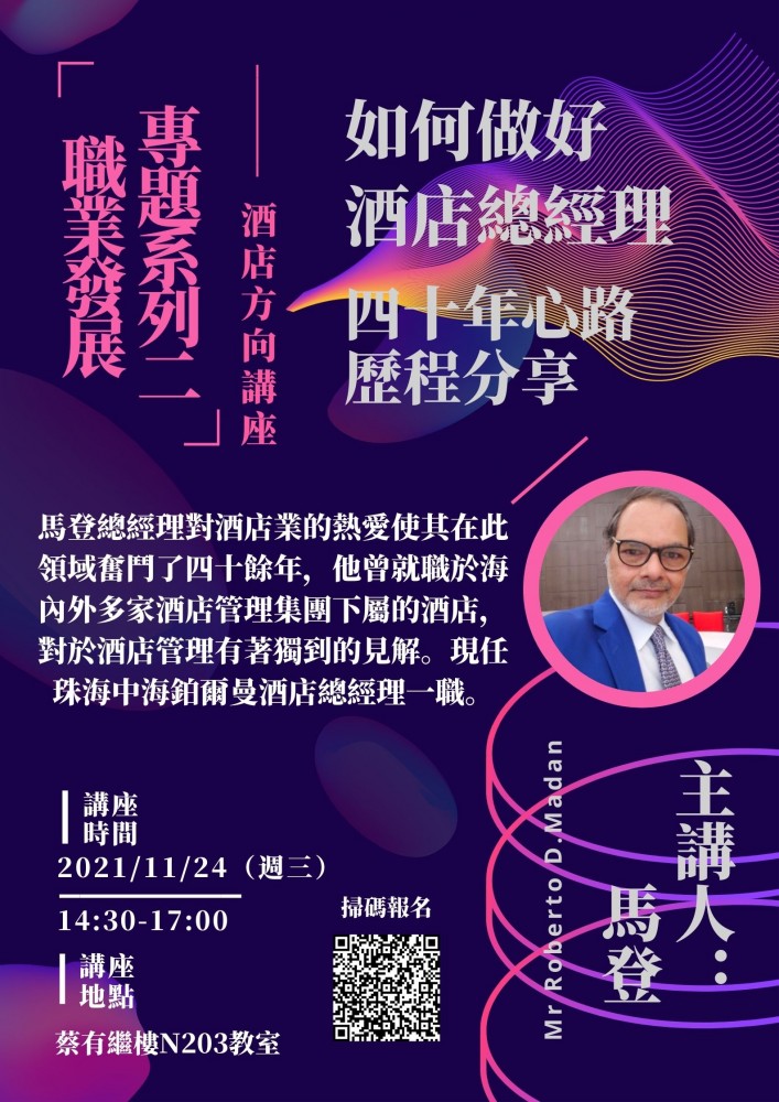 職業發展專題系列二 酒店方向講座 如何做好酒店總經理 四十年心路歷程分享
