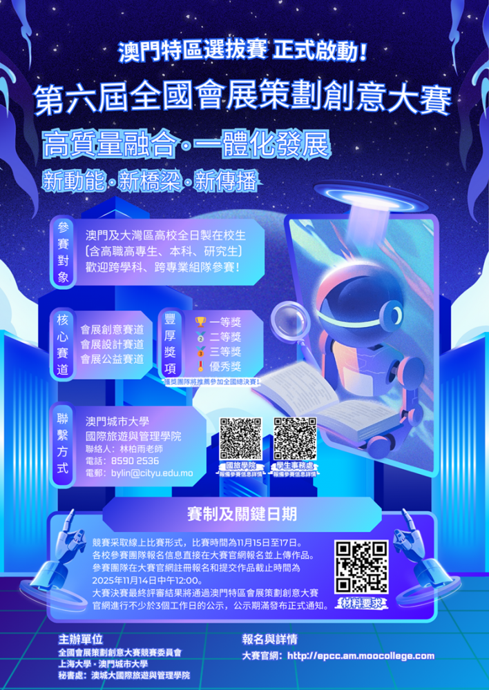 你的創意，價值連城！第六屆全國會展策劃創意大賽澳門特區選拔賽，等你來戰！