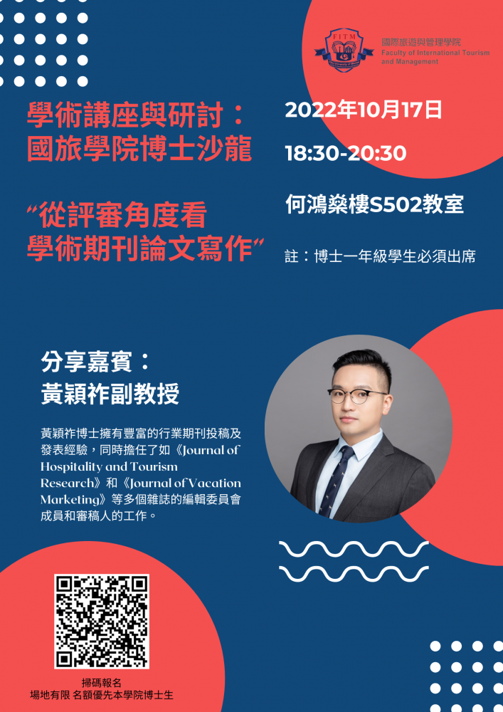 學術講座與研討:國旅學院博士沙龍 "從評審角度看學術期刊論文寫作"