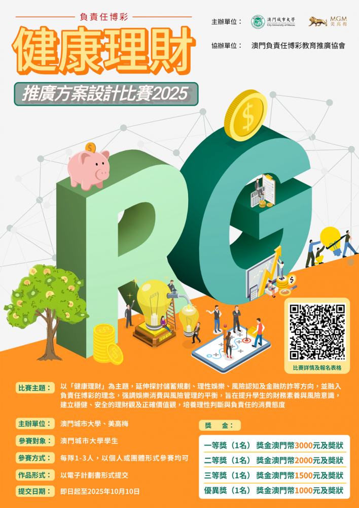 2025負責任博彩活動推廣方案設計比賽現正接受報名